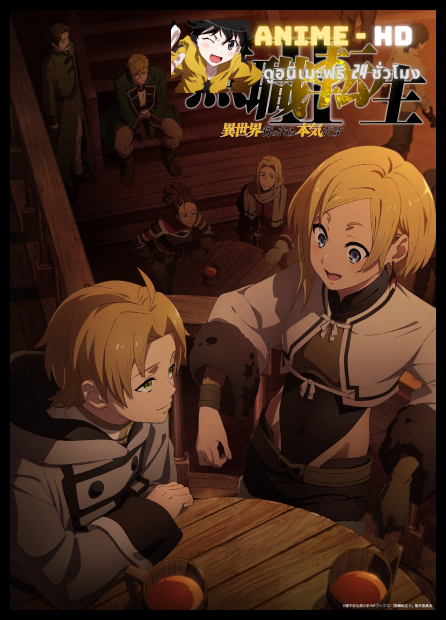 Mushoku Tensei Isekai Ittara Honki Dasu 2nd Season เกิดชาตินี้พี่ต้องเทพ ภาค2 พากย์ไทย