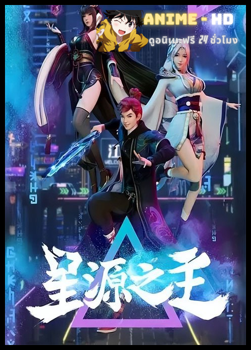 Xing Yuan Zhi Zhu (Master of the Star Spring) ลิขิตฟ้าสะท้านโลกันตร์ ซับไทย