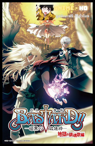 Bastard!! อสูรร้ายจอมราชัน ภาค2 พากย์ไทย