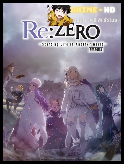 Re Zero Kara Hajimeru Isekai Seikatsu 3Rd Season รีเซทชีวิต ฝ่าวิกฤตต่างโลก ภาค 3 พากย์ไทย