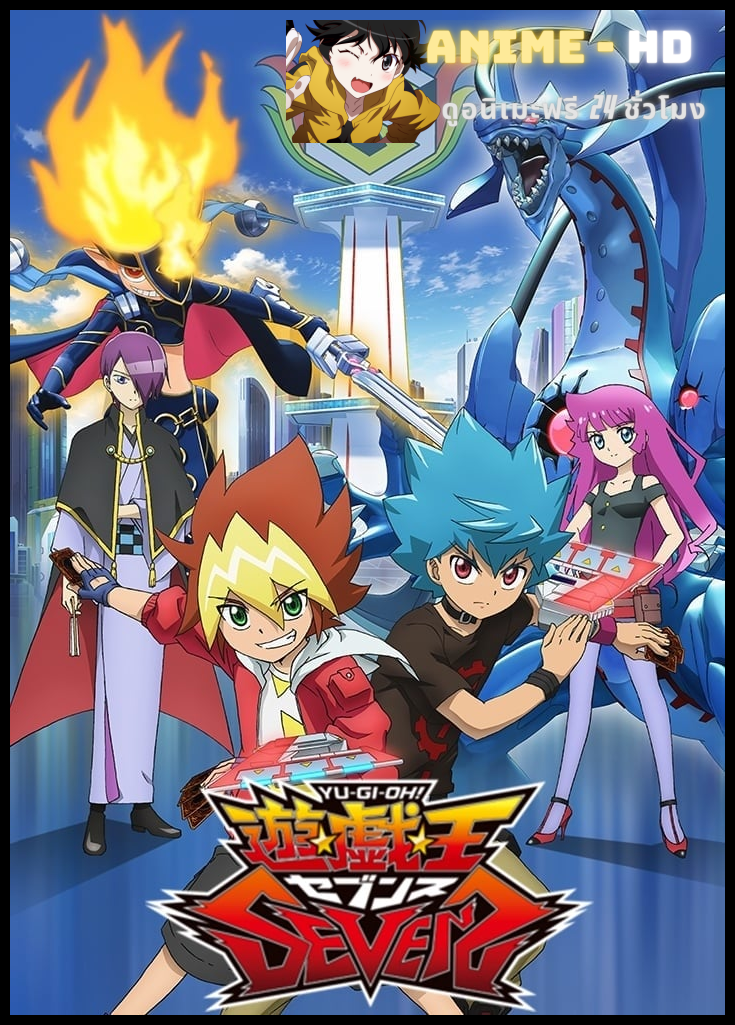 Yu-Gi-Oh! SEVENS ยูกิโอ! เกมกลคนอัจฉริยะ เซเว่น พากย์ไทย