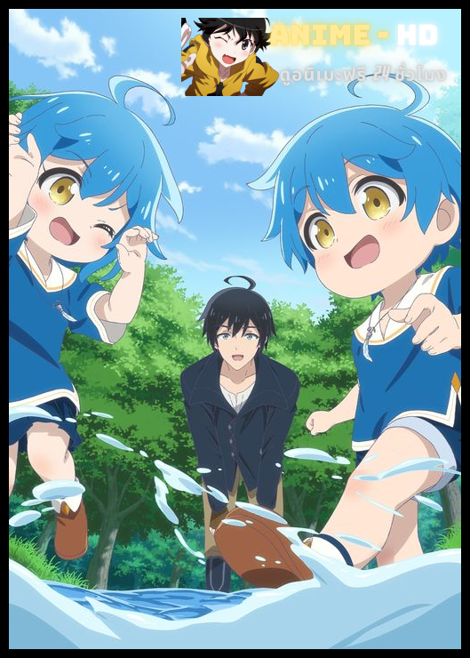 Isekai Yururi Kikou บันทึกการเดินทางแสนเอื่อยในต่างโลก (เลี้ยงลูกพร้อมกับเป็นนักผจญภัย) ซับไทย