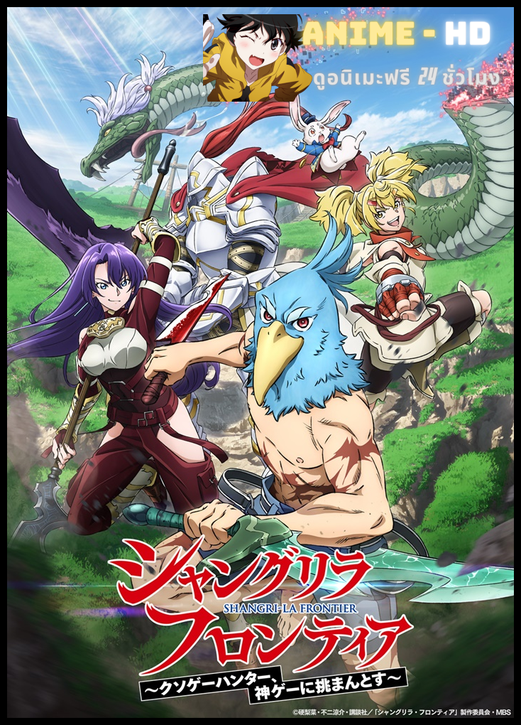 Shangri-La Frontier เมื่อนักล่าเกมขยะท้าสู้ในเกมเทพ ซับไทย