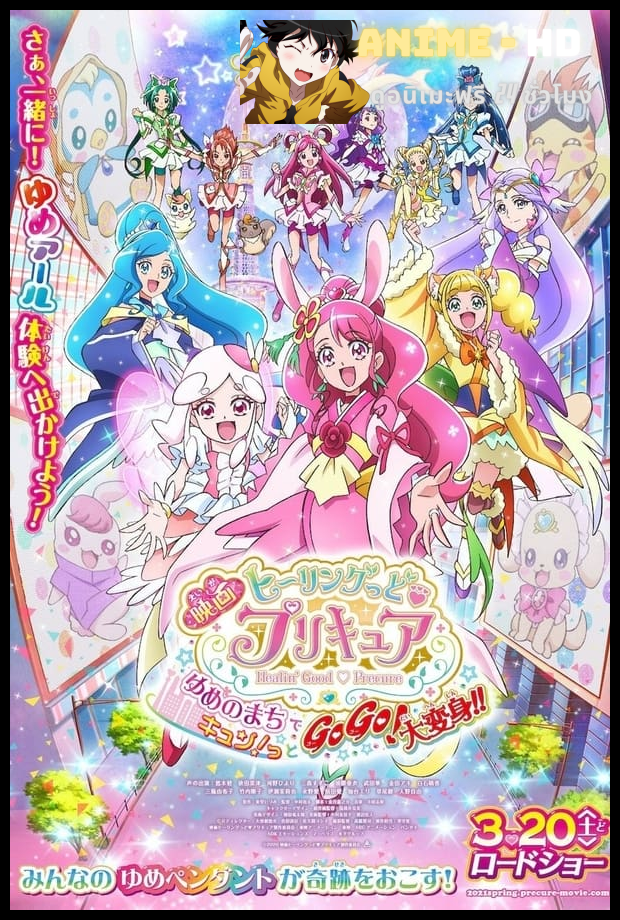 Healin' Good Precure Yume no Machi de Kyun! Tto GoGo! Dai Henshin!! The Movie ซับไทย