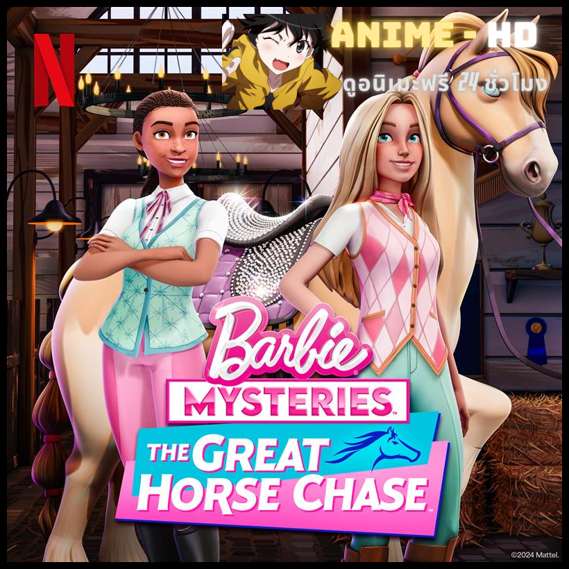 Barbie Mysteries The Great Horse Chase ปริศนาบาร์บี้ ไล่ล่าตามหาม้า พากย์ไทย