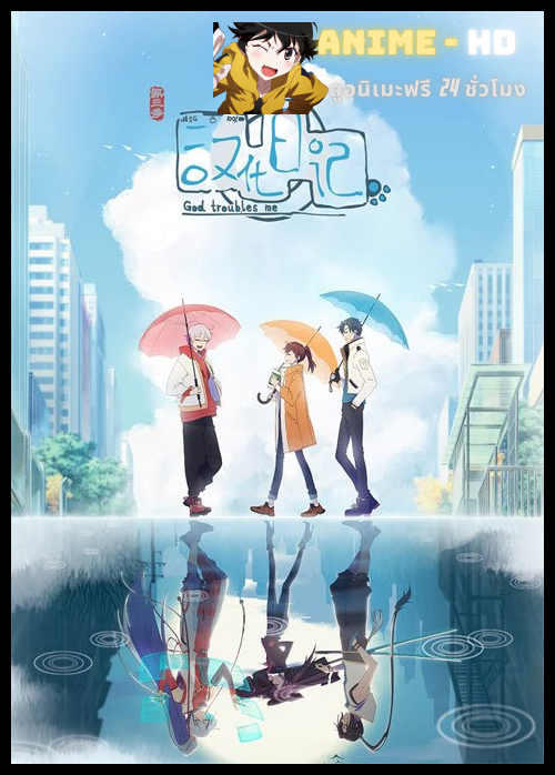 Hanhua Riji Di San Ji (God Troubles Me Season 3) ไดอารี่ของมนุษย์ เทพเจ้าและปีศาจ (ภาค3) ซับไทย