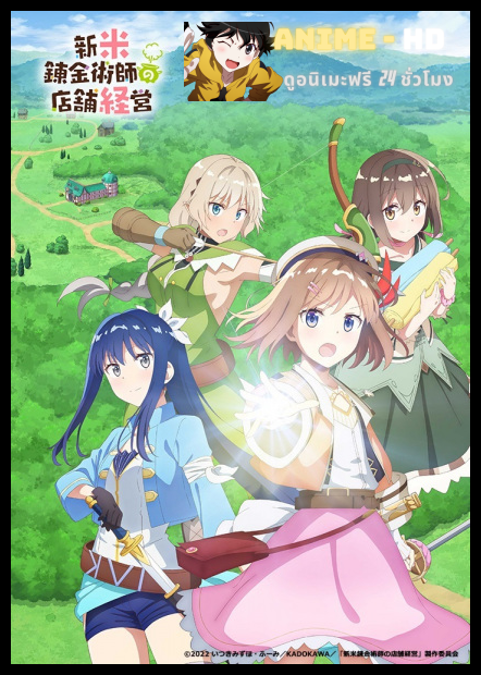 Shinmai Renkinjutsushi no Tenpo Keiei สาวน้อยนักปรุงยา ซับไทย