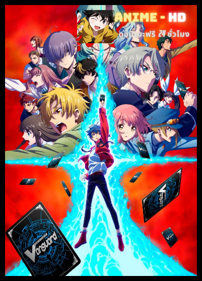 Cardfight!! Vanguard will+Dress Season 1 การ์ดไฟท์ แวนการ์ด วิลเดรส ซีซั่น 1 พากย์ไทย