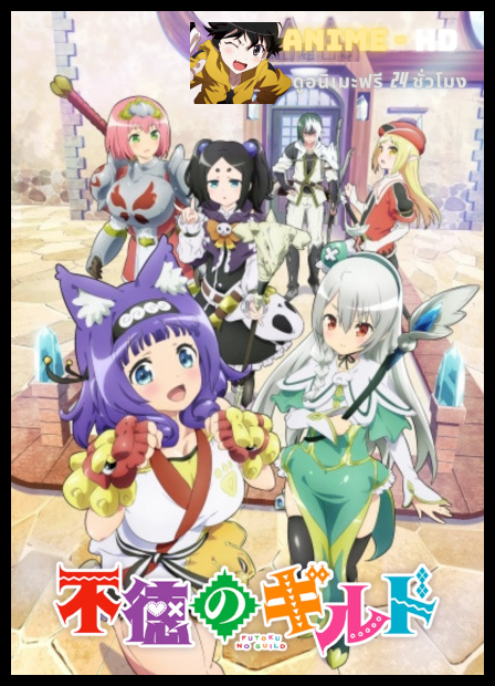 Futoku no Guild กิลด์ป่วนก๊วนฮา ซับไทย