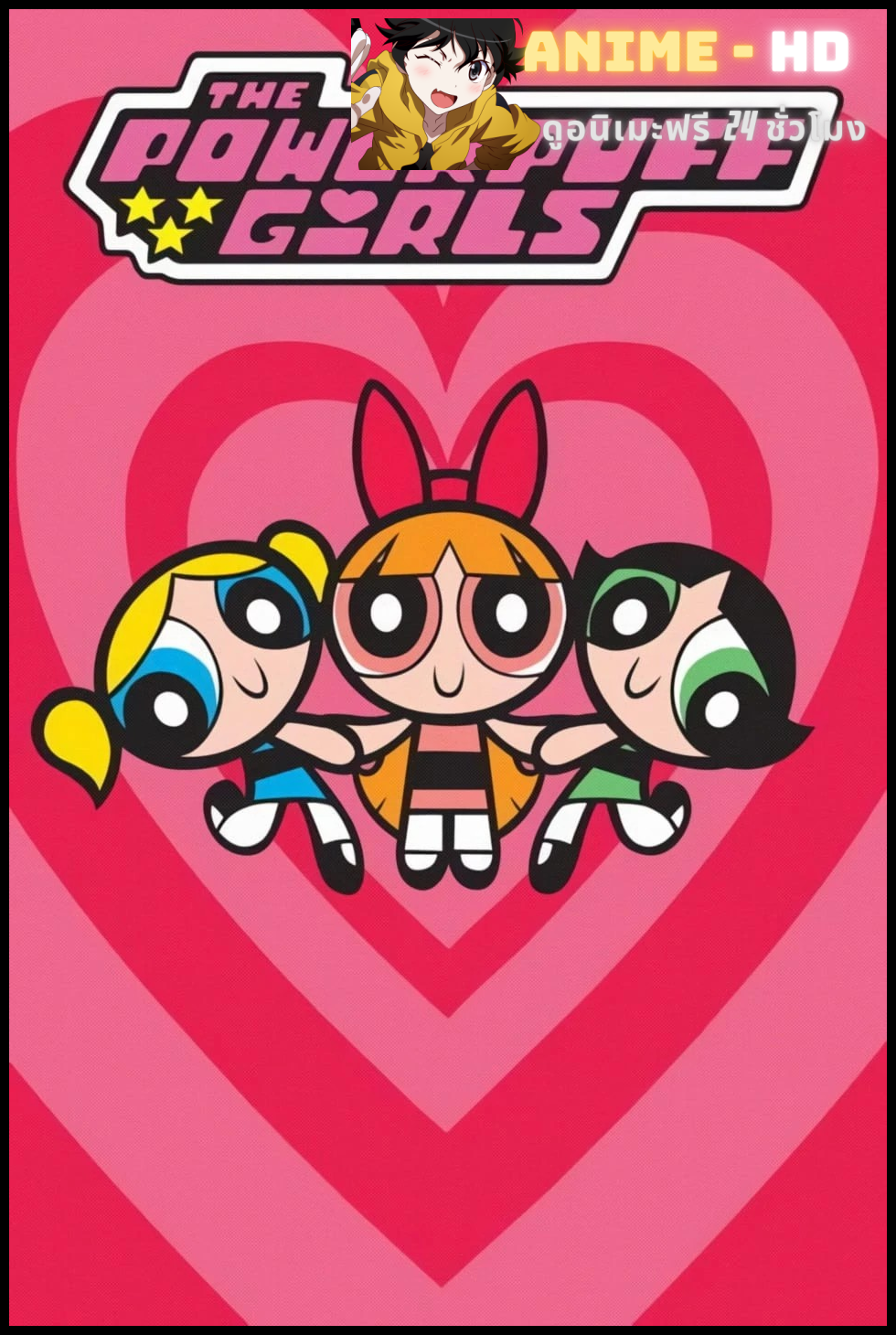 The Powerpuff Girls เดอะพาวเวอร์พัฟฟ์เกิลส์ ภาค 1 พากย์ไทย