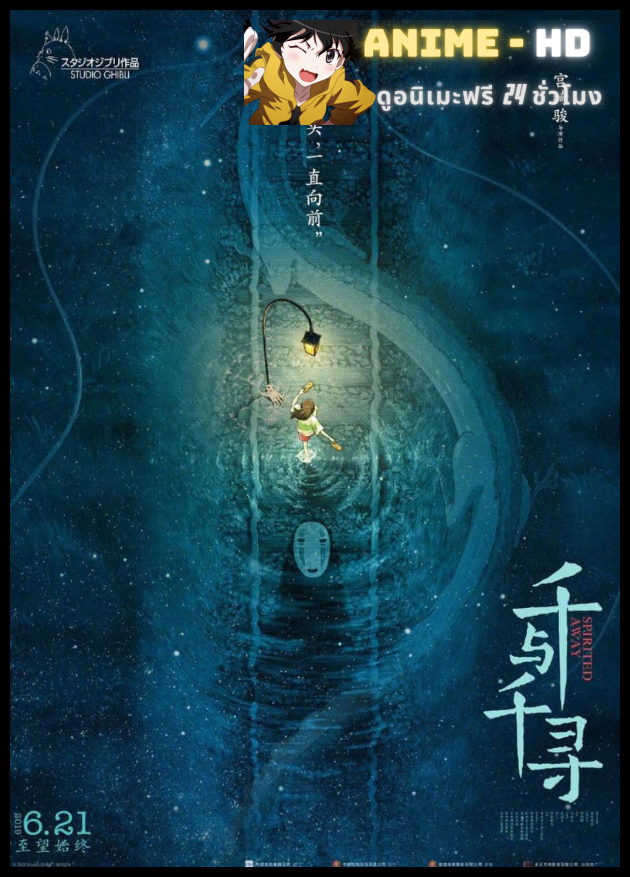 Spirited Away มิติวิญญาณมหัศจรรย์ พากย์ไทย (เสียงใหม่)