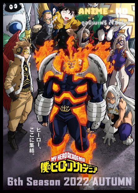 Boku no Hero Academia 6th Season (My Hero Academia Season 6) มายฮีโร่ อคาเดเมีย ภาค 6 พากย์ไทย