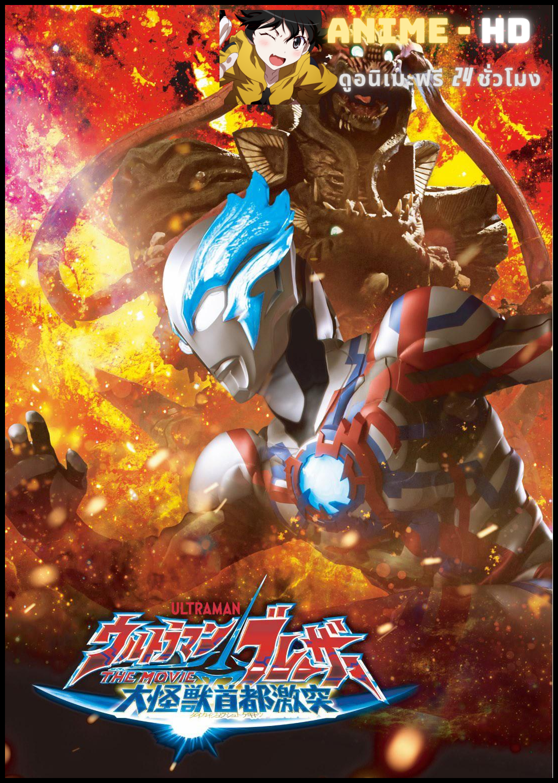 Ultraman Blazar The Movie Tokyo Kaiju Showdow อุลตร้าแมนเบลซาร์ มหันตภัยเดือดถล่มโตเกียว พากย์ไทย