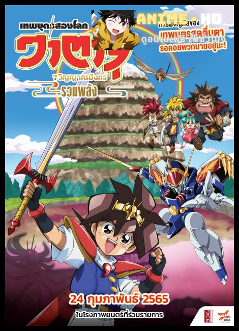 Mashin Eiyuuden Wataru วาตารุ เทพบุตรสองโลก 7 วิญญาณมังกรรวมพลัง ซับไทย