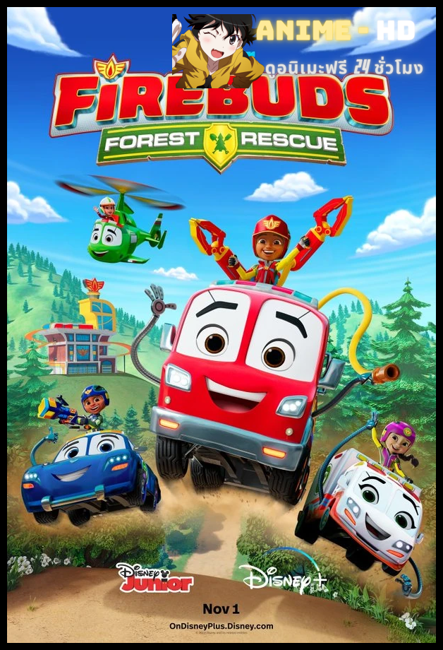 Firebuds Season 1 พากย์ไทย