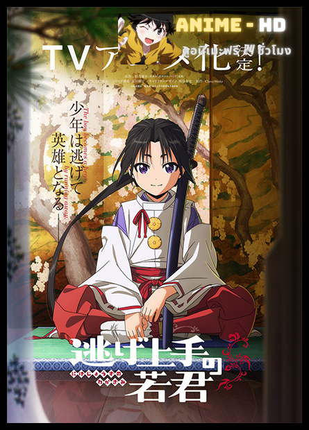 Nige Jouzu no Wakagimi นายน้อยจอมโกย ก้าวสู่เส้นทางแห่งวีรบุรุษ พากย์ไทย