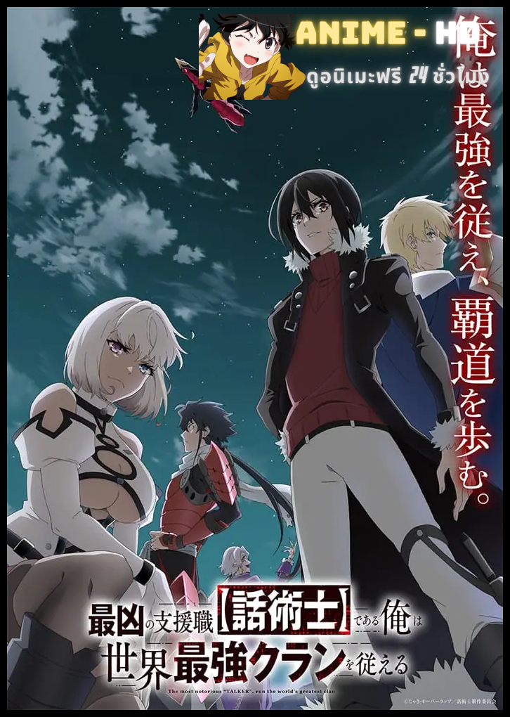 Saikyou no Shienshoku “Wajutsushi” Dearu ore wa Sekai Saikyou Kuran o Shitagaeru นักเจรจาสุดโฉดจะสร้างตำนานแคลนสุดแกร่ง ซับไทย