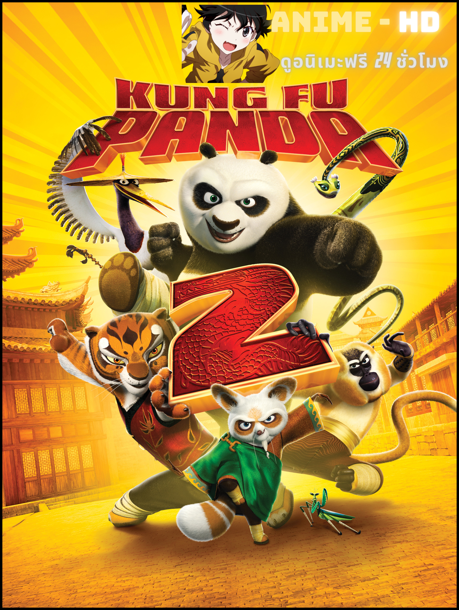 Kung Fu Panda กังฟูแพนด้า ภาค2 พากย์ไทย