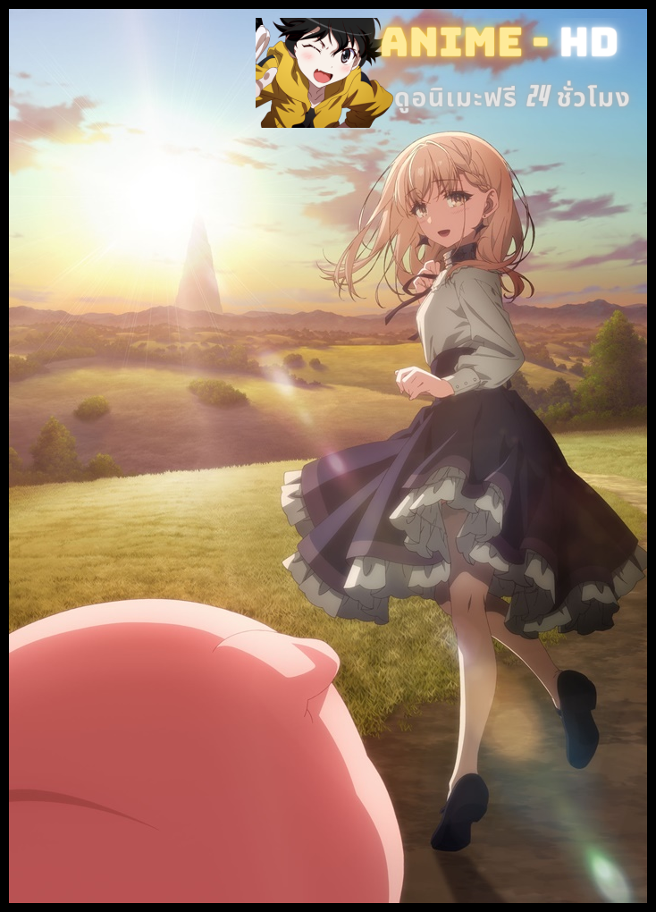 Buta no Liver wa Kanetsu Shiro ถ้ามีเธออยู่เป็นหมูก็ไม่เลวนะครับ ซับไทย