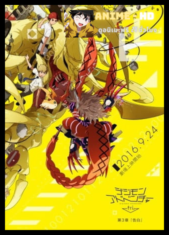 Digimon Adventure tri. 3: Kokuhaku บทที่ 3 คำสารภาพ ซับไทย