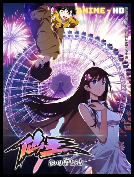 Xian Wang De Ri Chang Sheng Huo ชีวิตประจำวันของราชาแห่งเซียน พากย์ไทย