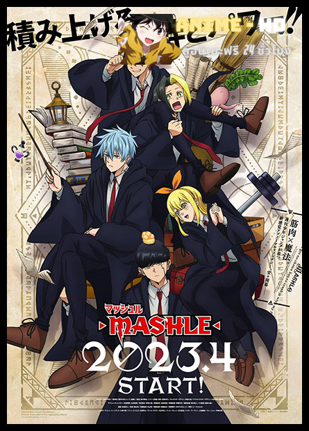 Mashle ศึกโลกเวทมนตร์คนพลังกล้าม พากย์ไทย