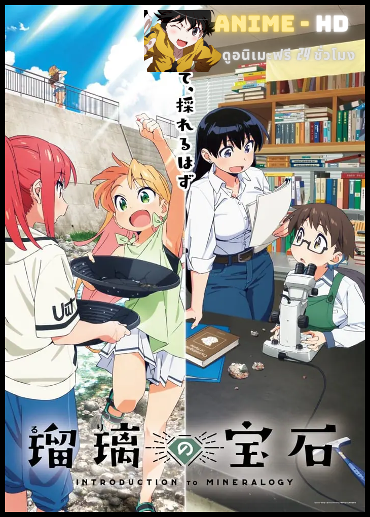 Ruri no Houseki อัญมณีของรูริ ซับไทย