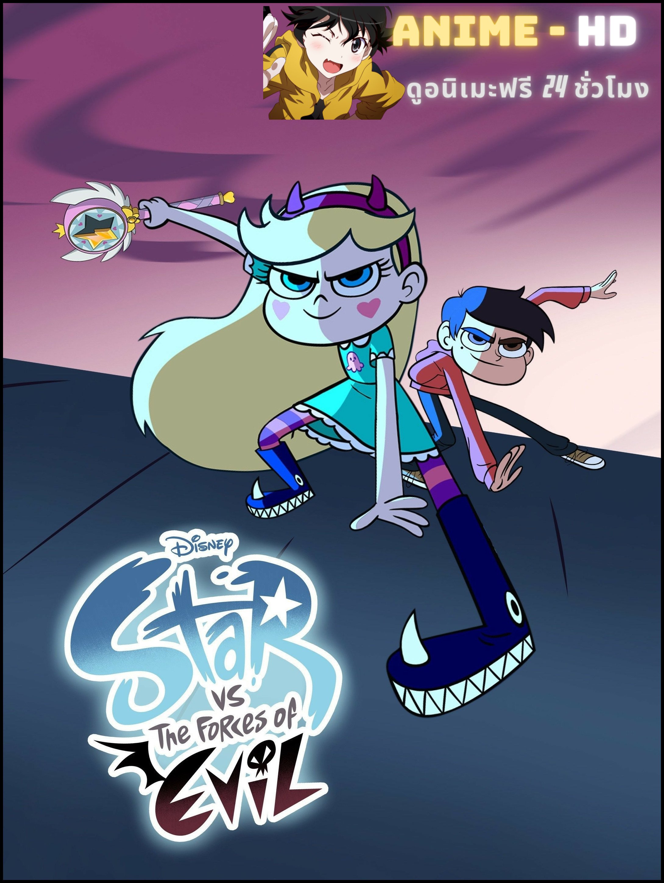 Star vs the Forces of Evil Season 2 เจ้าหญิงซ่ากับปีศาจเจ้าปัญหา ภาค 2 พากย์ไทย