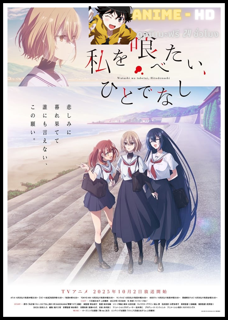 Watashi wo Tabetai, Hitodenashi หากวันใดใครตนนั้นใคร่กลืนกิน ซับไทย