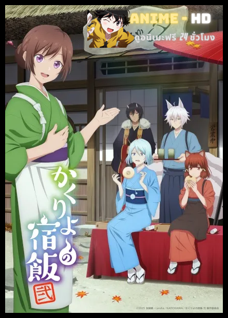 Kakuriyo no Yadomeshi Ni ที่พักและอาหารสำหรับภูตพราย ณ ดินแดนคาคุริโยะ ซีซั่น 2 พากย์ไทย