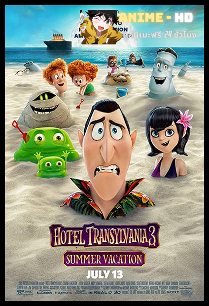 Hotel Transylvania 3 Summer Vacation (2018) โรงแรมผี หนีไปพักร้อน 3 ซัมเมอร์หฤหรรษ์ พากย์ไทย