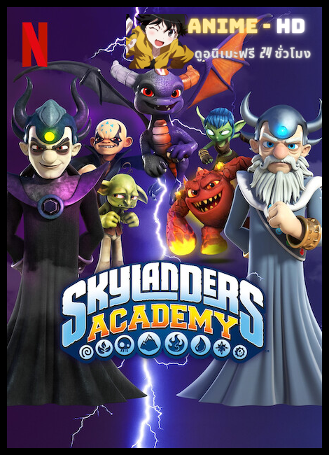 Skylanders Academy Season 3 สกายแลนเดอร์ส อคาเดมี ปี 3 พากย์ไทย