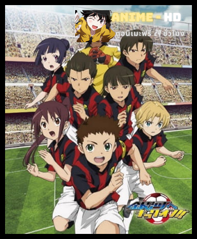 Ginga e Kickoff!! กิงกะคิ๊กอ็อฟ พากย์ไทย