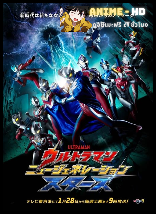 Ultraman New Generation Stars อุลตร้าแมน นิวเจเนอเรชั่นสตาร์ส พากย์ไทย