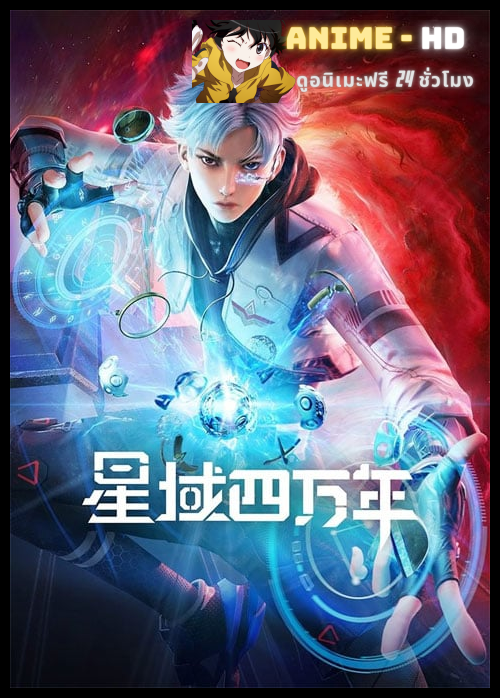 Xing Yu Siwan Nian (Star field forty thousand years) ทุ่งดาราสี่หมื่นปี ซับไทย