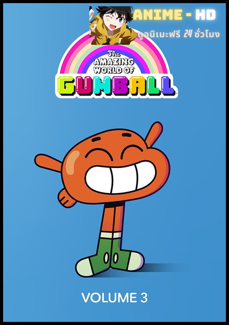 The Amazing World of Gumball Season 3 พากย์ไทย
