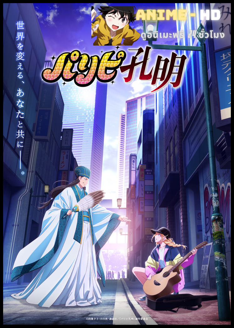 Paripi Koumei (Ya Boy Kongming!) ขงเบ้ง เจาะเวลามาปั้นดาว ซับไทย