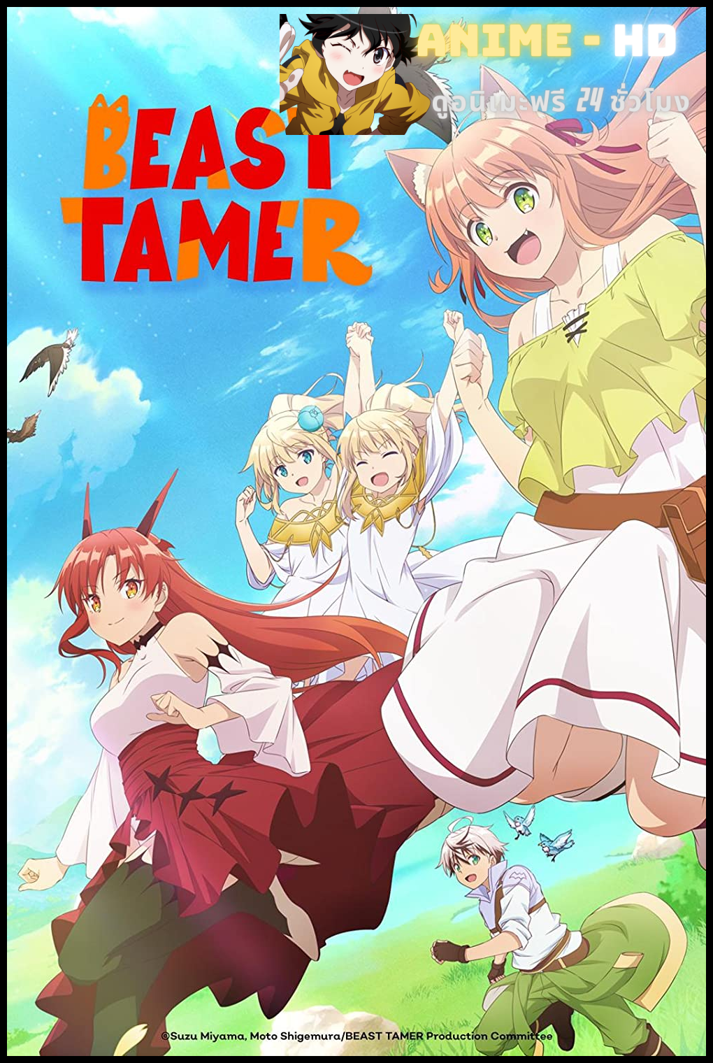 Yuusha Party wo Tsuihou Sareta Beast Tamer เทมเมอร์ถูกทิ้งกับเด็กหญิงหูแมวสุดแกร่ง พากย์ไทย