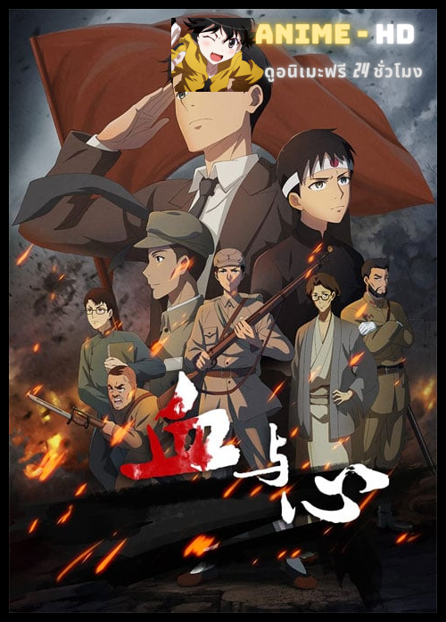 Xue Yu Xin (Blood and heart: The legendary life of a Japanese youth in China) ซับไทย