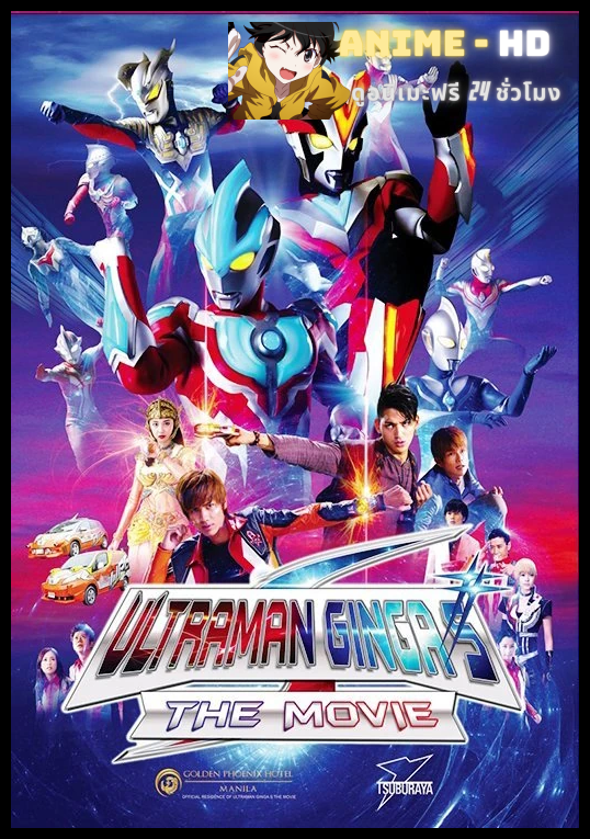 Ultraman Ginga S The Movie อุลตร้าแมนกิงกะ เอส เดอะมูฟวี พากย์ไทย