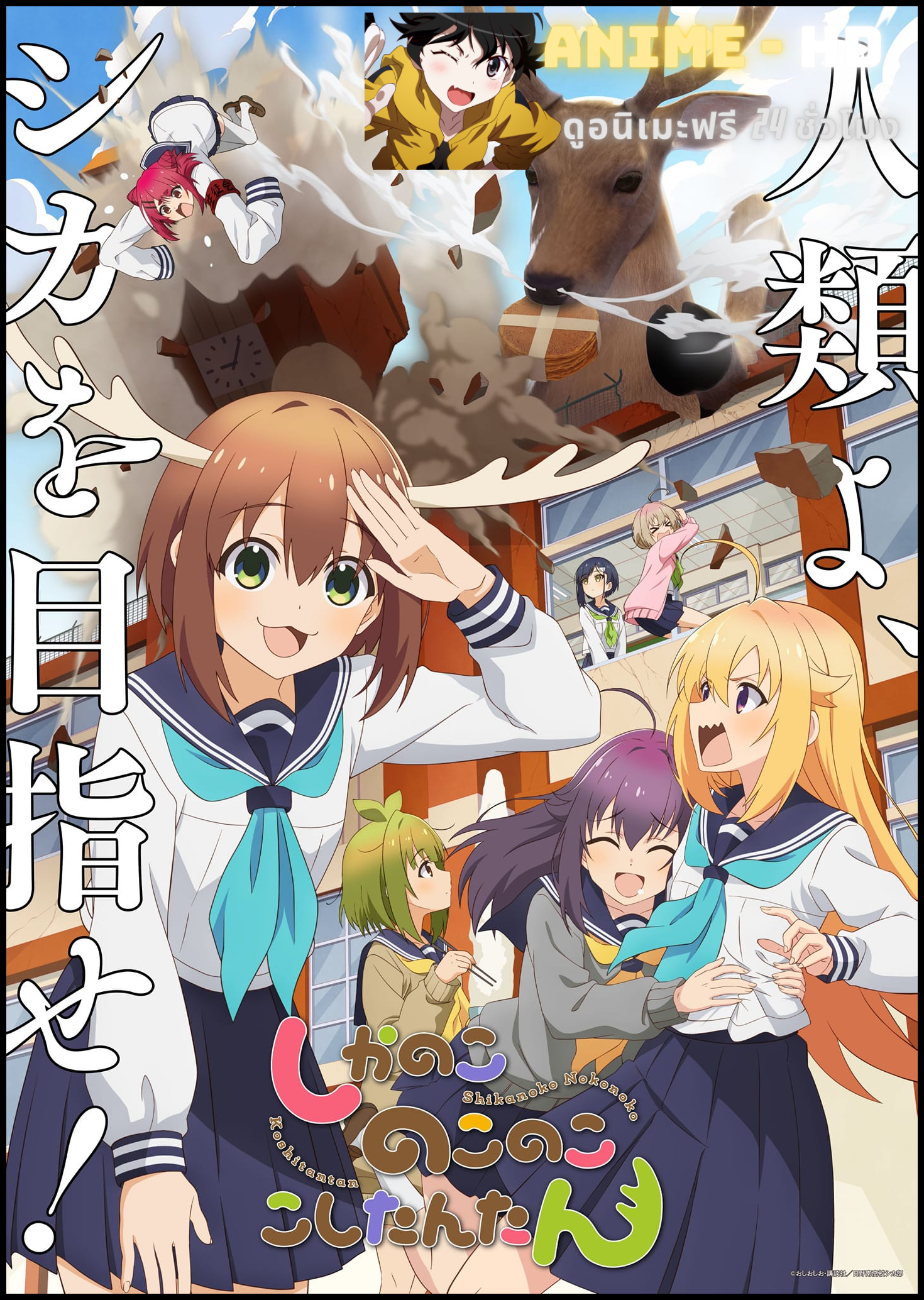 Shikanoko Nokonoko Koshitantan โนโกะตัน เพื่อนฉันพันธุ์กวาง ซับไทย