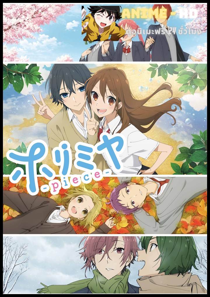Horimiya The Missing Pieces โฮริมิยะ สาวมั่นกับนายมืดมน ซับไทย