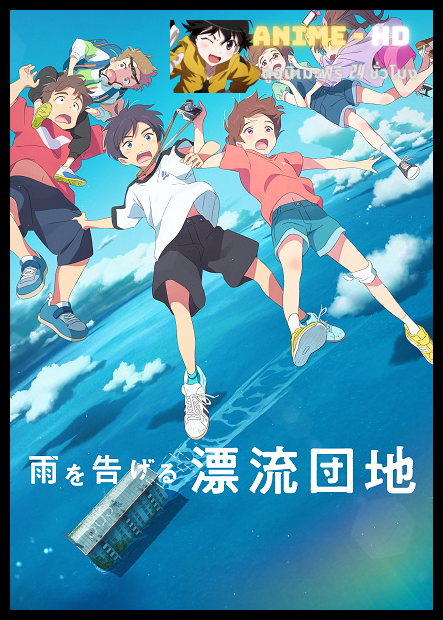 Drifting Home (Ame wo Tsugeru Hyouryuu Danchi) บ้านล่องลอย ซับไทย