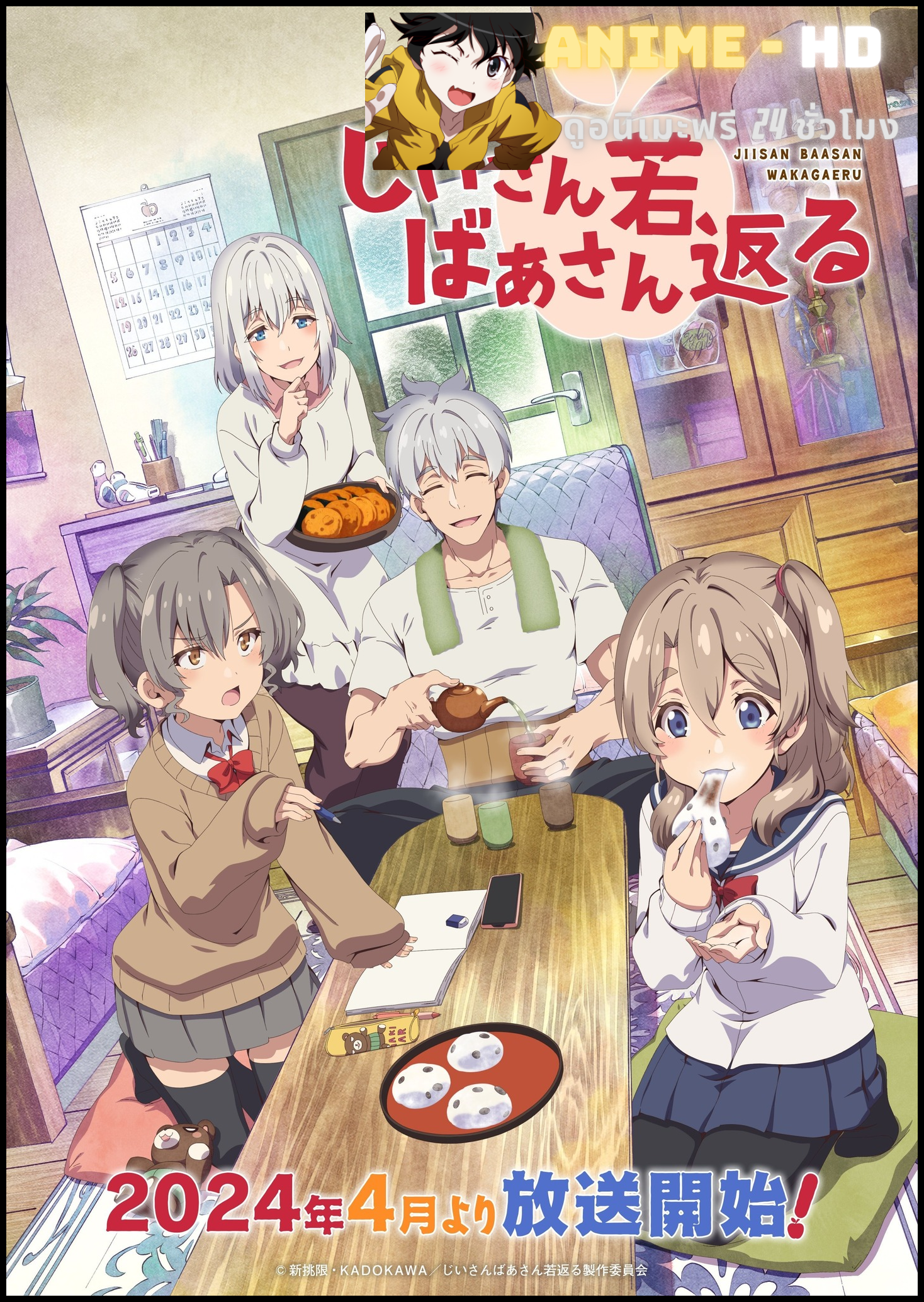 Jiisan Baasan Wakagaeru เมื่อตายาย กลายเป็นหนุ่มสาว ซับไทย