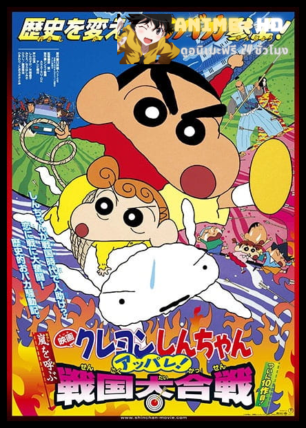 Crayon Shin-chan Movie ชินจังเดอะมูฟวี่ ตอน เจาะเวลาลักพาองค์หญิงน้อย