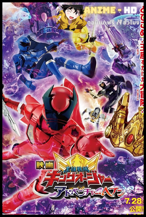 Ohsama Sentai Kingohger The Movie Adventure Heaven สวรรค์แห่งการผจญภัย พากย์ไทย