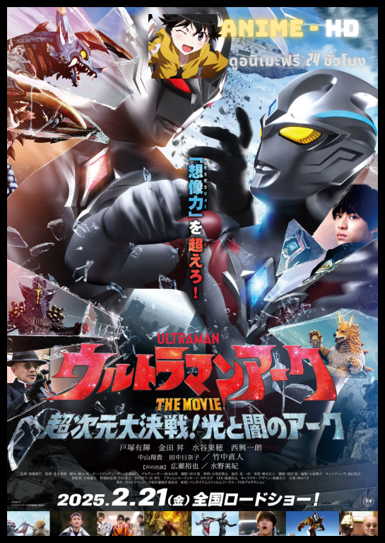 Ultraman Arc The Movie The Clash of Light and Evil อุลตร้าแมน อาร์ค เดอะมูฟวี่ ศึกชี้ชะตาแห่งแสงและความมืด พากย์ไทย
