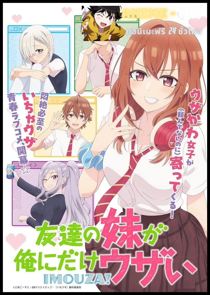 Tomodachi no Imouto ga Ore ni Dake Uzai น้องสาวเพื่อนตัวร้ายกับนายจืดจาง ซับไทย