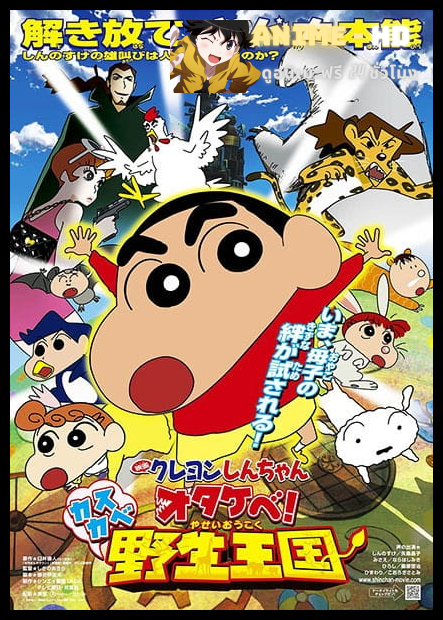 Crayon Shin-chan Movie ชินจังเดอะมูฟวี่ ตอน ผจญภัยอาณาจักรสัตว์คาซึคาเบะ พากย์ไทย