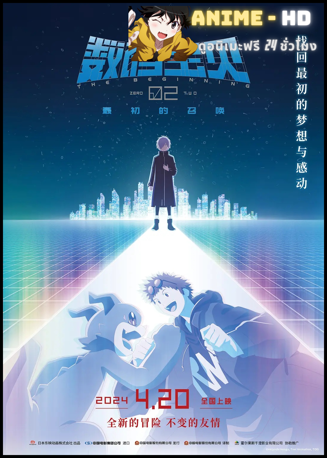 Digimon Adventure 02 The Beginning ดิจิมอนแอดเวนเจอร์ 02 เดอะ บิกินนิง พากย์ไทย